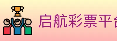 启航彩票平台 logo